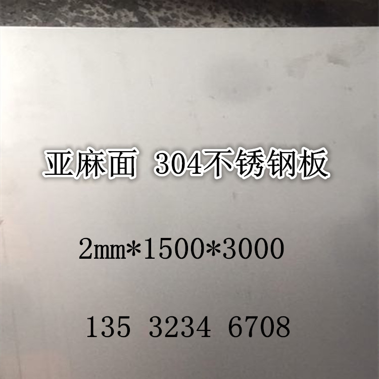 304亚麻面304不锈钢板2mm厚度15003000整板批发2b板材304