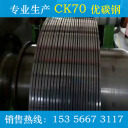 冷轧带钢 ck70  杭州南钢带钢有限公司