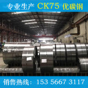 冷轧带钢 <span style="color:#FF7300">CK75</span>  杭州南钢带钢有限公司