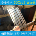 冷轧带钢 50CrV4  杭州南钢带钢有限公司