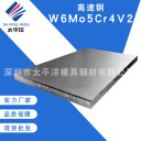 模具钢 W6Mo5Cr4V2  深圳市太平洋模具钢材有限公司