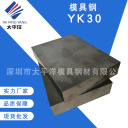 模具钢 YK30  深圳市太平洋模具钢材有限公司