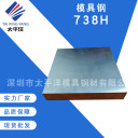 模具钢 738H  深圳市太平洋模具钢材有限公司