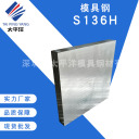 模具钢 S136H  深圳市太平洋模具钢材有限公司