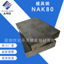 模具钢 NAK80  深圳市太平洋模具钢材有限公司