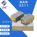 模具钢 2311  深圳市太平洋模具钢材有限公司