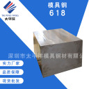 模具钢 618  深圳市太平洋模具钢材有限公司