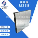 模具钢 M238  深圳市太平洋模具钢材有限公司