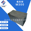 模具钢 M300  深圳市太平洋模具钢材有限公司