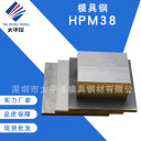 模具钢 HPM38  深圳市太平洋模具钢材有限公司