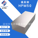 模具钢 <span style="color:#FF7300">HPM50</span>  深圳市太平洋模具钢材有限公司