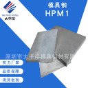 模具钢 HPM1  深圳市太平洋模具钢材有限公司
