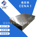 模具钢 CENA1  深圳市太平洋模具钢材有限公司