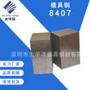 模具钢 8407  深圳市太平洋模具钢材有限公司