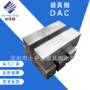 模具钢 dac  深圳市太平洋模具钢材有限公司