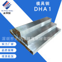 模具钢 <span style="color:#FF7300">DHA1</span>  深圳市太平洋模具钢材有限公司