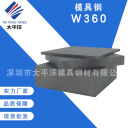 模具钢 W360  深圳市太平洋模具钢材有限公司