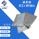 模具钢 9CrWMn  深圳市太平洋模具钢材有限公司