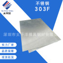 不锈钢棒材 303F  深圳市太平洋模具钢材有限公司