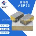 模具钢 ASP23  深圳市太平洋模具钢材有限公司