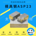 <span style="color:#FF7300">模具钢</span> ASP23  深圳市太平洋模具钢材有限公司