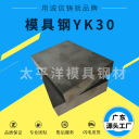 <span style="color:#FF7300">模具钢</span> YK30  深圳市太平洋模具钢材有限公司