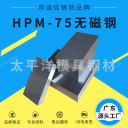 中厚板 HPM-75  深圳市太平洋模具钢材有限公司