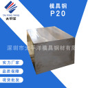 模具钢 P20  深圳市太平洋模具钢材有限公司