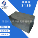 模具钢 S136  深圳市太平洋模具钢材有限公司