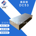 模具钢 DC53  深圳市太平洋模具钢材有限公司